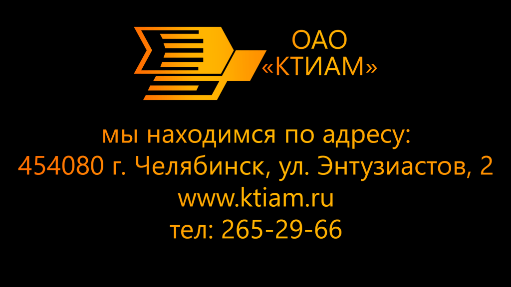 КТИАМ занимается производством оборудования, с использованием сварки трением более 40 лет