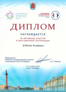 Диплом об участии в выставочной экспозиции, г. Санкт-Петербург