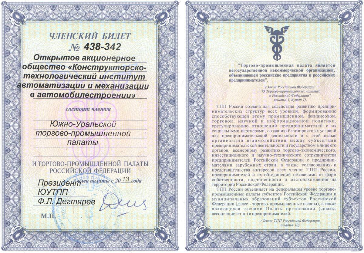 КТИАМ членский билет в южно-уральсую торгово-промышленную палату